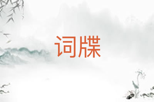 词牒