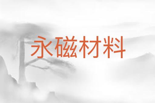 永磁材料