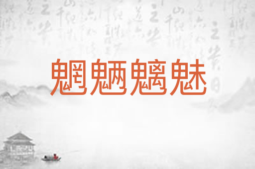 魍魉魑魅