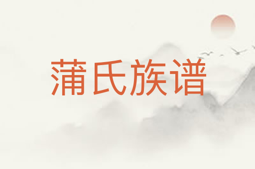 蒲氏族谱