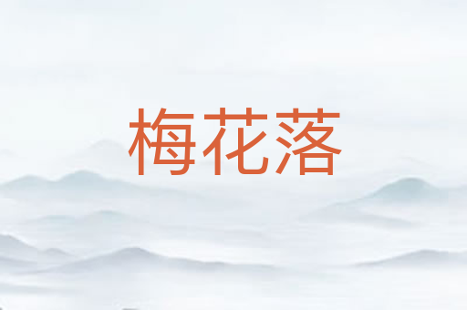 梅花落
