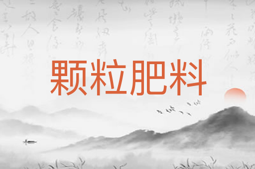 颗粒肥料