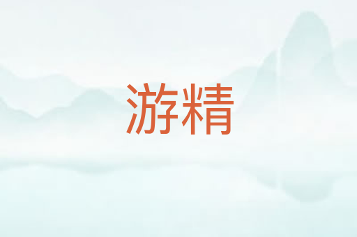 游精