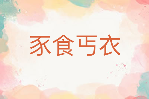 豕食丐衣