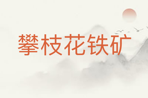 攀枝花铁矿