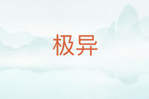 极异