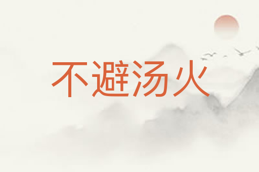 不避汤火
