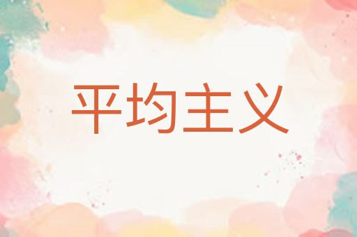 平均主义