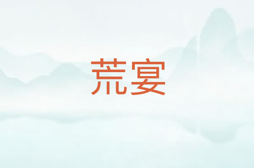 荒宴