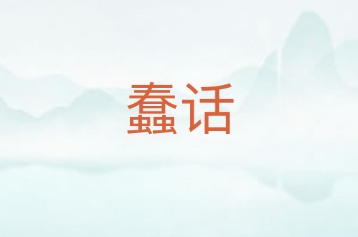 蠢话