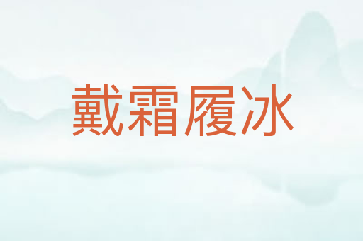 戴霜履冰