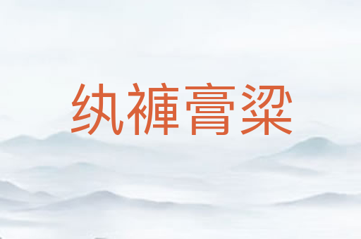纨褲膏粱