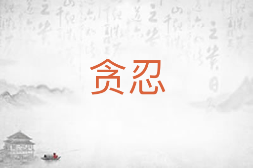 贪忍