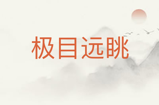 极目远眺