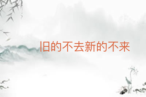 旧的不去新的不来
