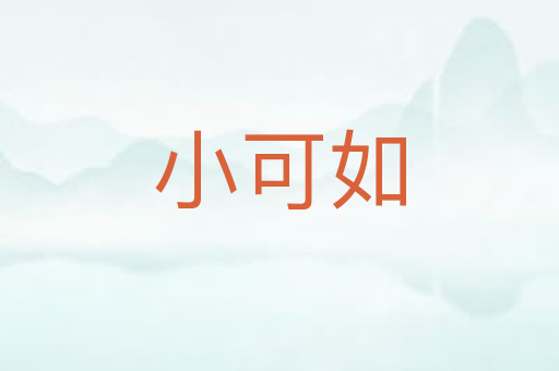 小可如