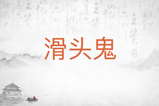 滑头鬼