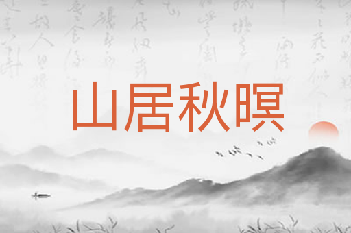 山居秋暝