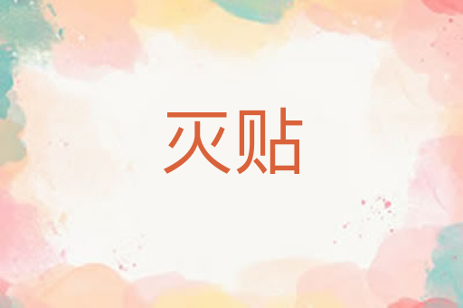 灭贴