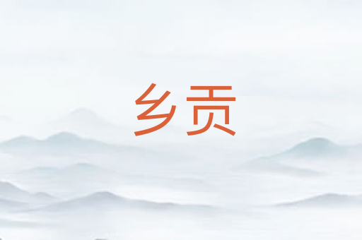 乡贡