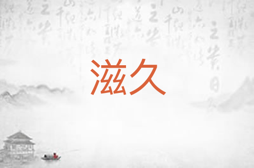 滋久