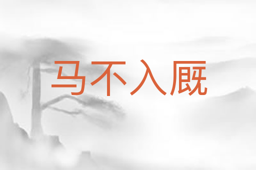 马不入厩