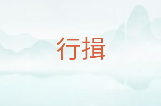 行揖