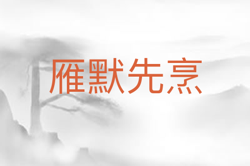 雁默先烹