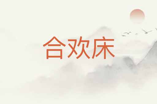 合欢床