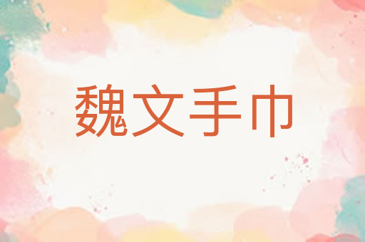 魏文手巾