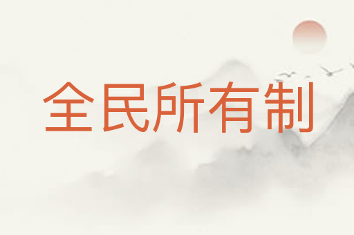 全民所有制