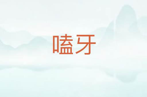 嗑牙