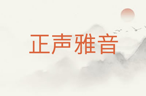 正声雅音