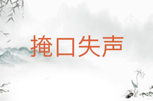 掩口失声