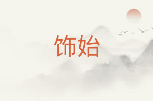 饰始