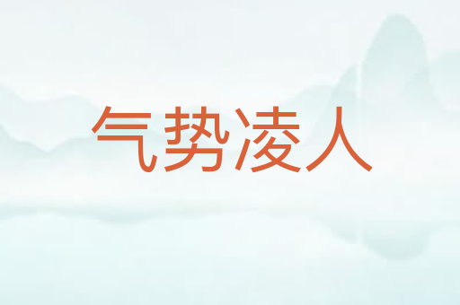 气势凌人