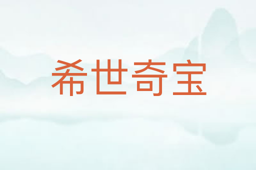 希世奇宝