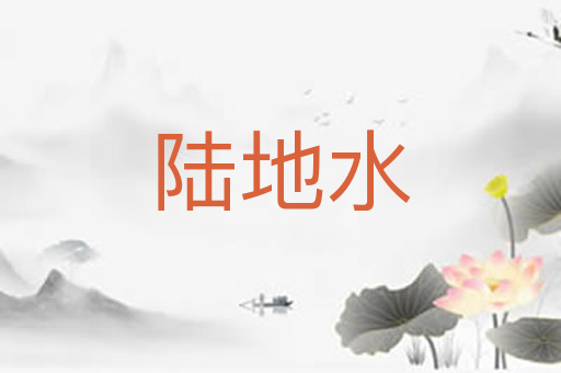 陆地水