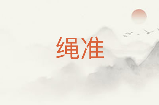 绳准