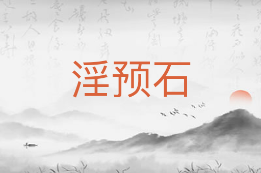 淫预石