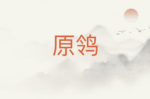 原鸰