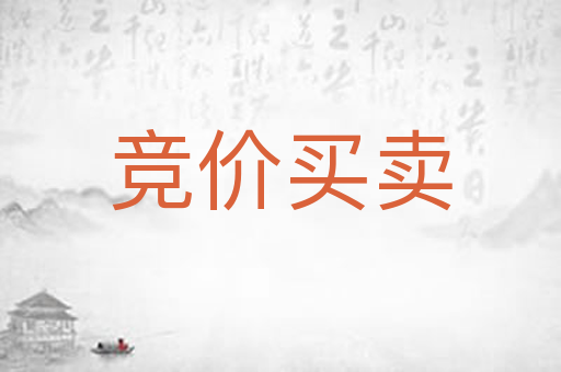 竞价买卖