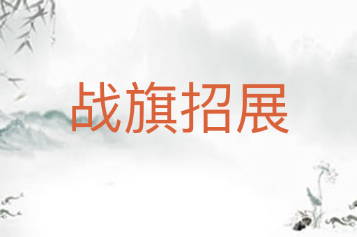 战旗招展
