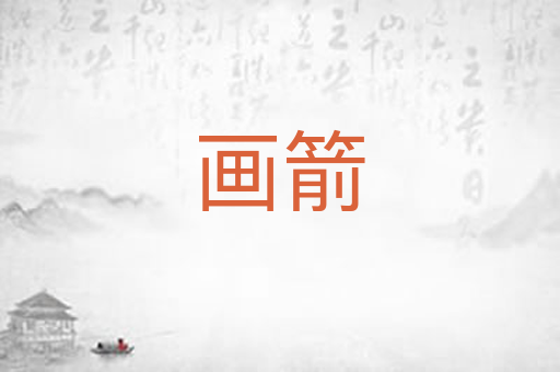 画箭