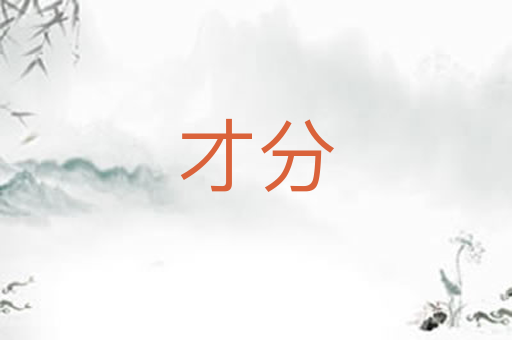 才分