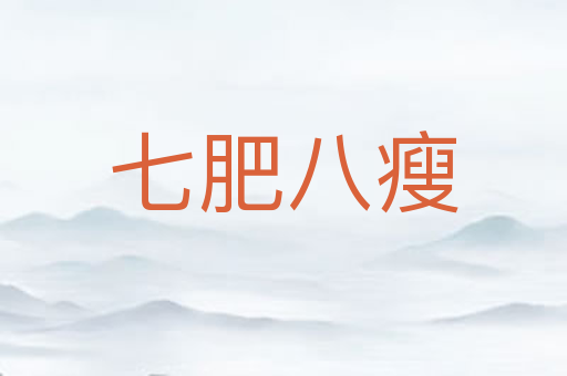 七肥八瘦