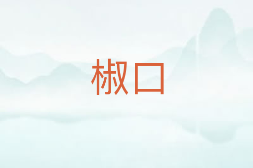 椒口
