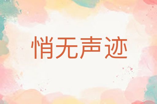 悄无声迹
