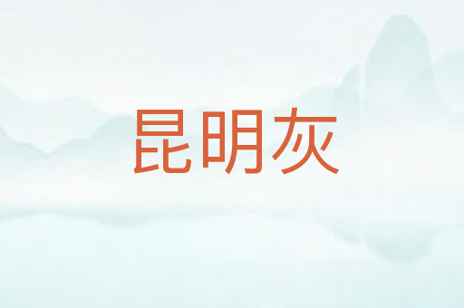 昆明灰