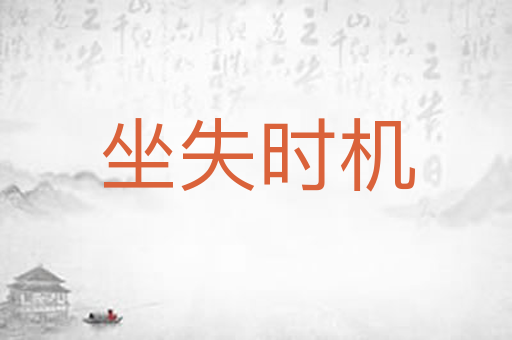 坐失时机